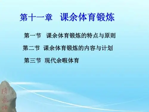 第11章 课余体育锻炼 4