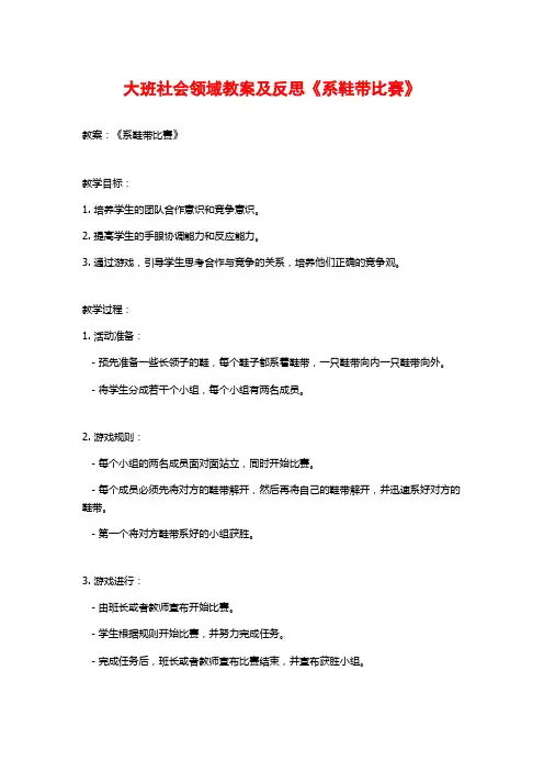 大班社会领域教案及反思《系鞋带比赛》
