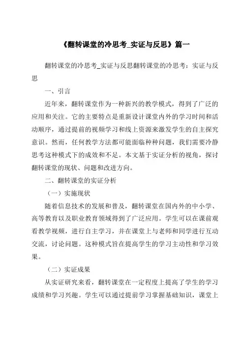 《2024年翻转课堂的冷思考_实证与反思》范文