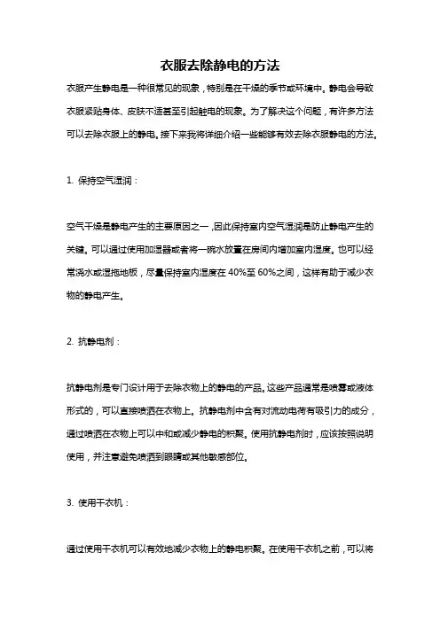 衣服去除静电的方法