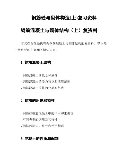 钢筋砼与砌体构造(上)复习资料