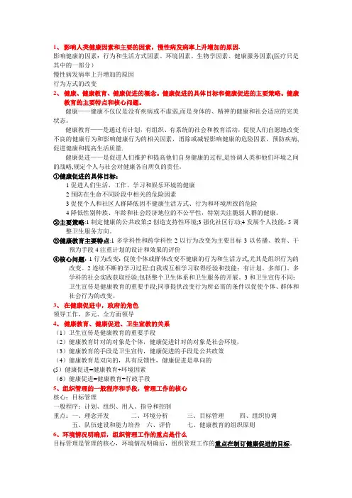 健康教育与健康促进 重点整理.doc.
