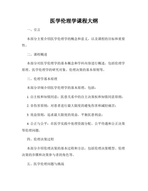 医学伦理学课程大纲