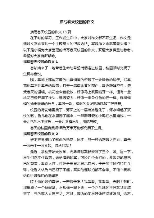 描写春天校园的作文13篇