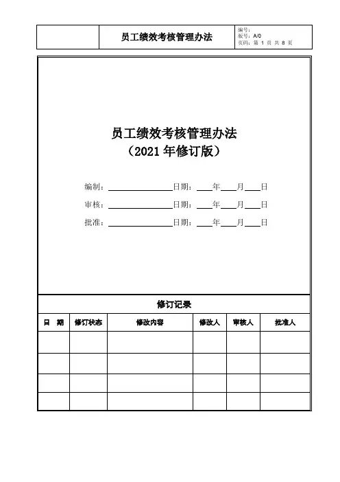 员工绩效考核管理办法-2021年修订版