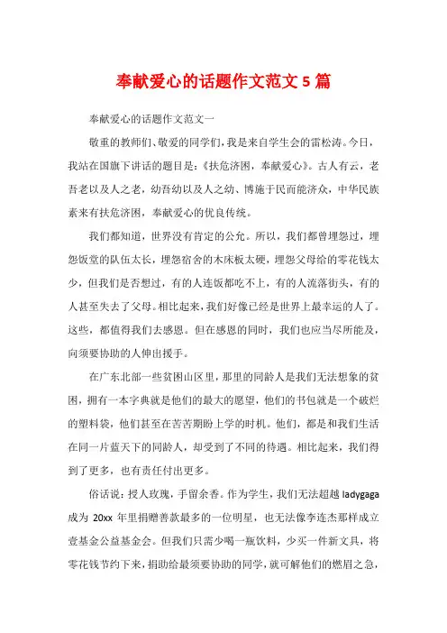 奉献爱心的话题作文范文5篇