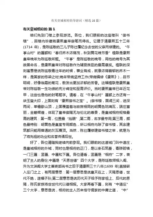 有关皇城相府的导游词（精选16篇）