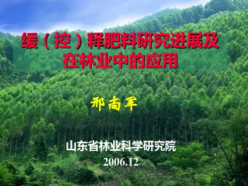 缓控释肥研究