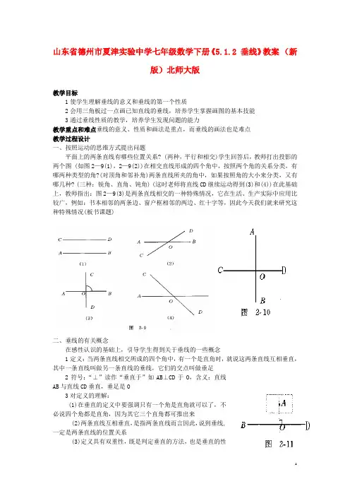 山东省德州市夏津实验中学七年级数学下册下册《5.1.2 
