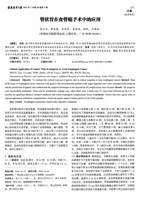 管状胃在食管癌手术中的应用