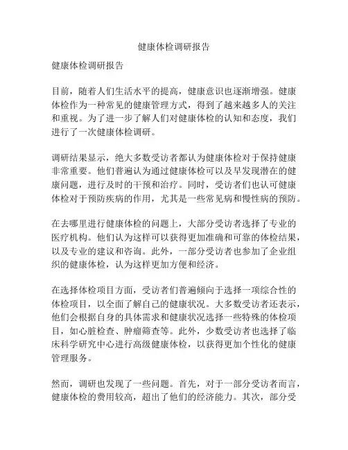 健康体检调研报告