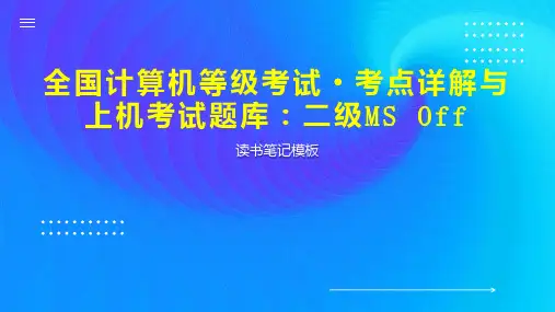 全国计算机等级考试 考点详解与上机考试题库：二级MS Off
