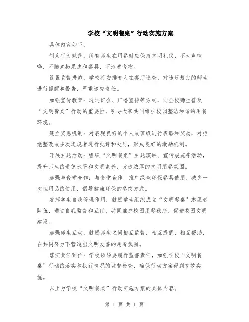 学校“文明餐桌”行动实施方案