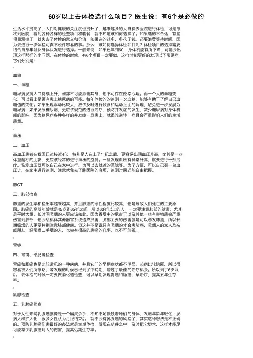 60岁以上去体检选什么项目？医生说：有6个是必做的
