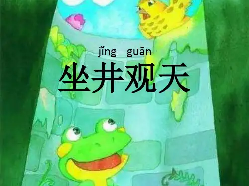 最新人教部编版语文二年级上册《理解坐井观天的寓意及成语坐井观天的含义》优秀教学课件