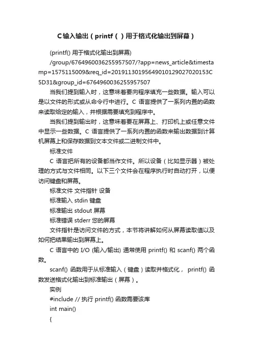 C输入输出（printf（）用于格式化输出到屏幕）