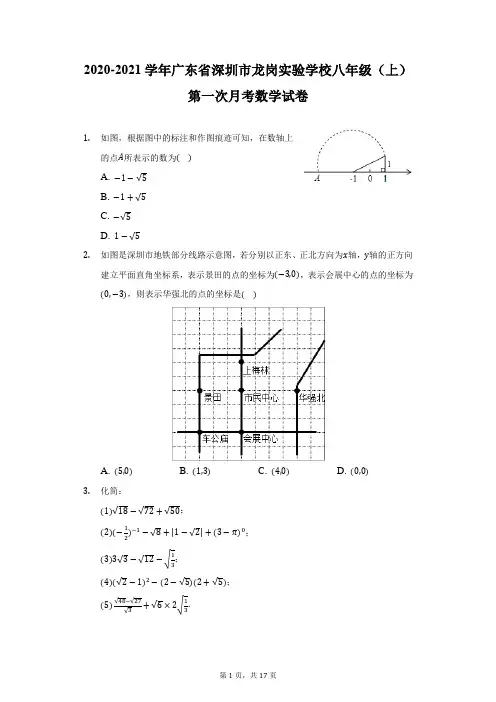 2020-2021学年广东省深圳市龙岗实验学校八年级(上)第一次月考数学试卷(附详解)