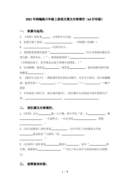 2021年部编版六年级上册语文课文内容填空(A4打印版)