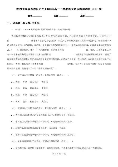 湘西土家族苗族自治州2020年高一下学期语文期末考试试卷(II)卷