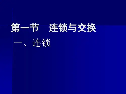 连锁遗传和性连锁综述课件