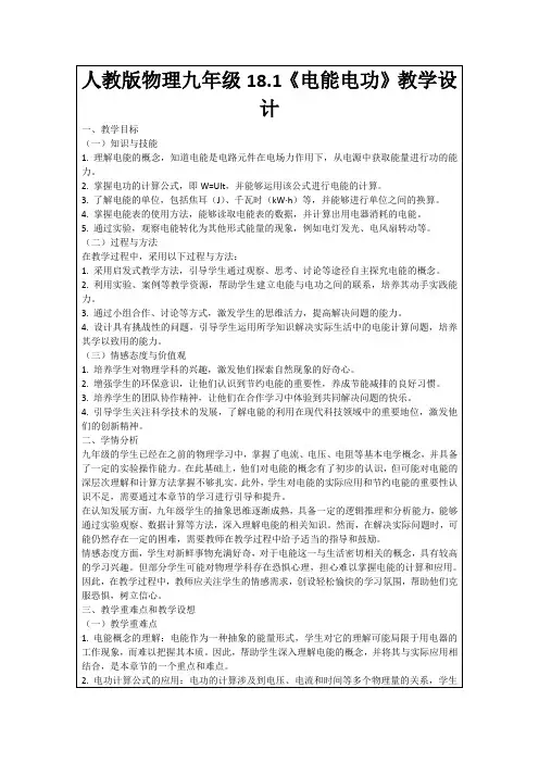 人教版物理九年级18.1《电能电功》教学设计