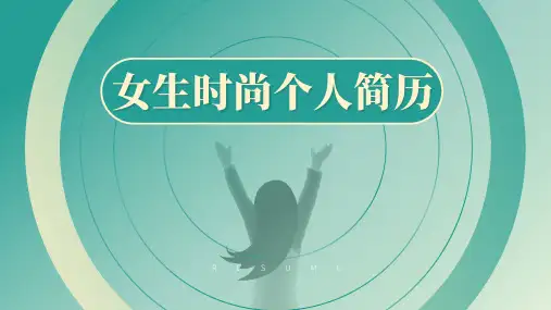 女生小清新时尚个人简历模板