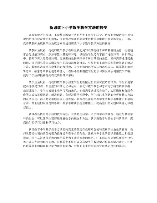 新课改下小学数学教学方法的转变
