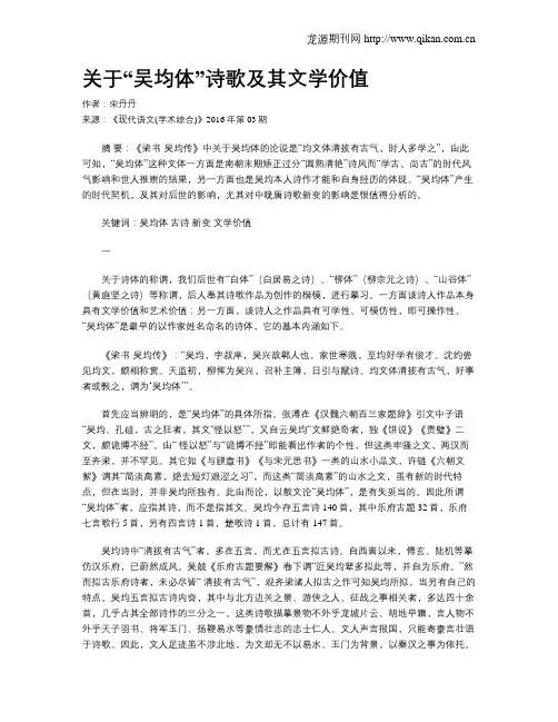 关于“吴均体”诗歌及其文学价值