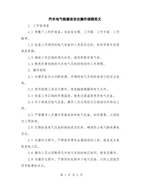 汽车电气检修室安全操作规程范文