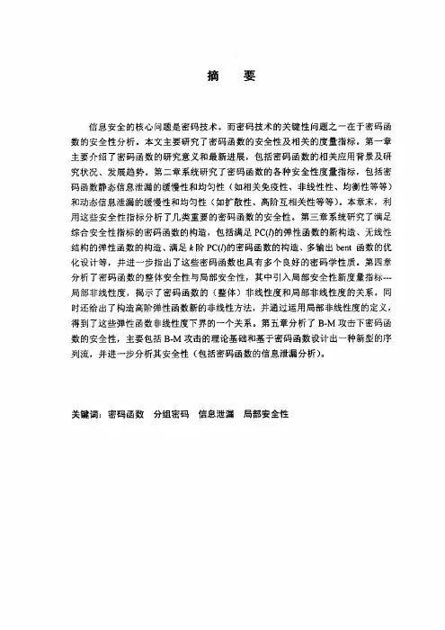密码函数的安全性分析