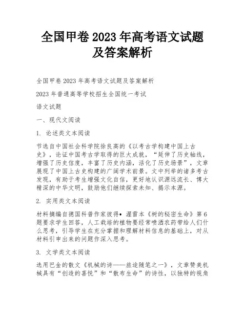 全国甲卷2023年高考语文试题及答案解析