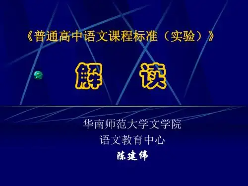 普通高中语文课程标准(实验)-普通高中语文课程的性质.