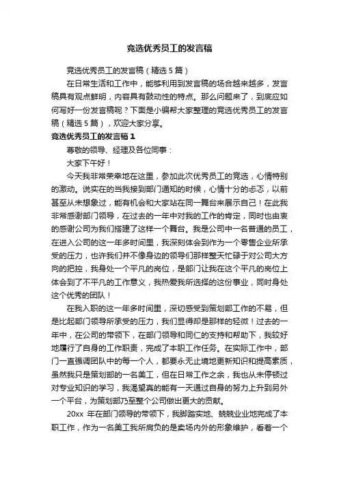 竞选优秀员工的发言稿（精选5篇）