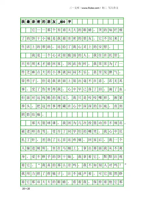 初二写人作文：我最亲密的朋友_800字_59