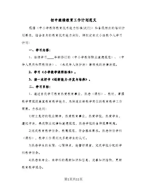 初中继续教育工作计划范文（四篇）