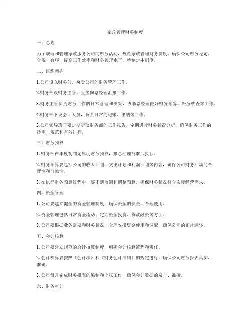 家政管理财务制度
