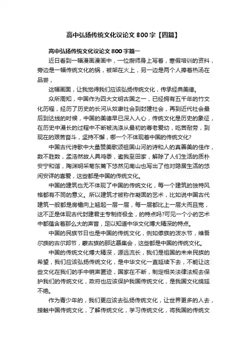 高中弘扬传统文化议论文800字【四篇】