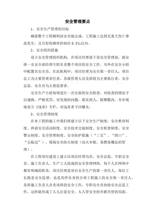 安全管理要点