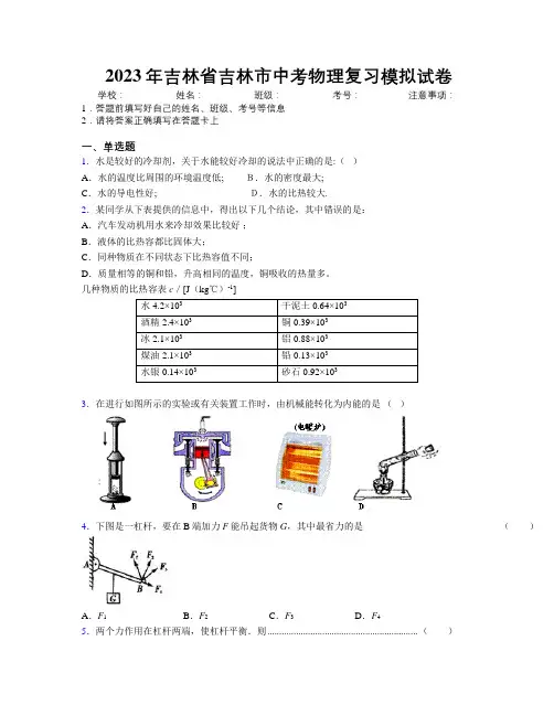 2023年吉林省吉林市中考物理复习模拟试卷附答案
