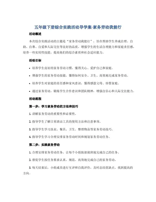五年级下册综合实践活动导学案-家务劳动我能行 全国通用. doc