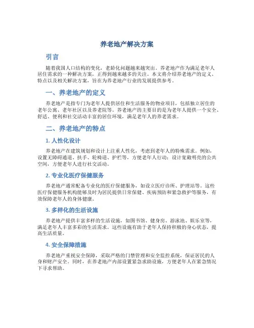 养老地产解决方案