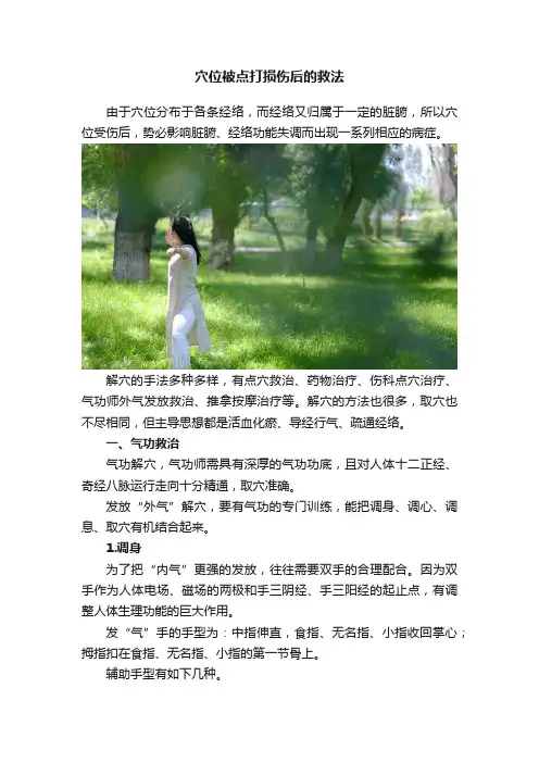 穴位被点打损伤后的救法
