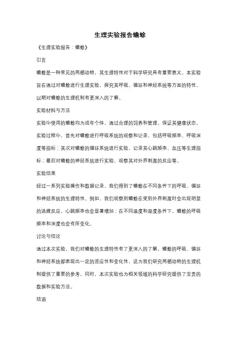生理实验报告蟾蜍