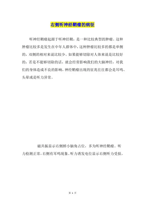 右侧听神经鞘瘤的病征