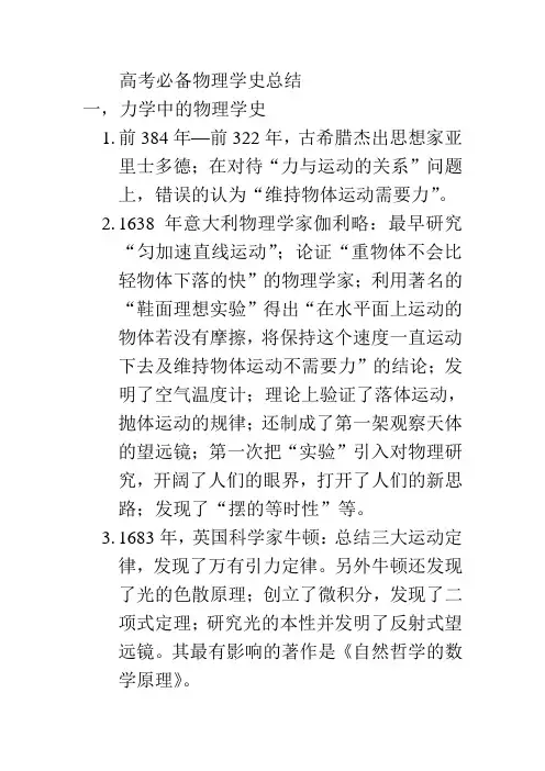 高考必备物理学史总结——力学,电,磁学