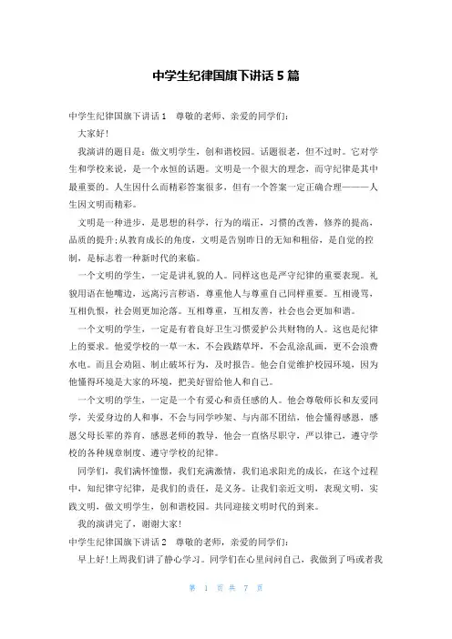 中学生纪律国旗下讲话5篇