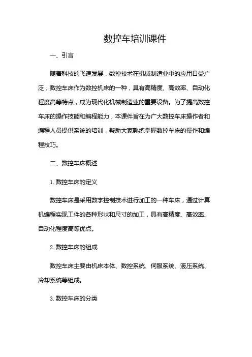 数控车培训课件