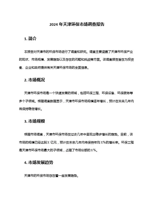 2024年天津环保市场调查报告