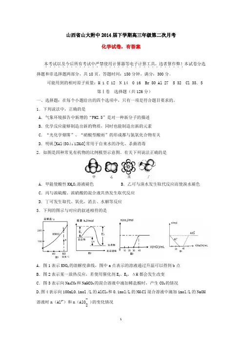 山西省山大附中2014届下学期高三第二次月考化学试卷(有答案)
