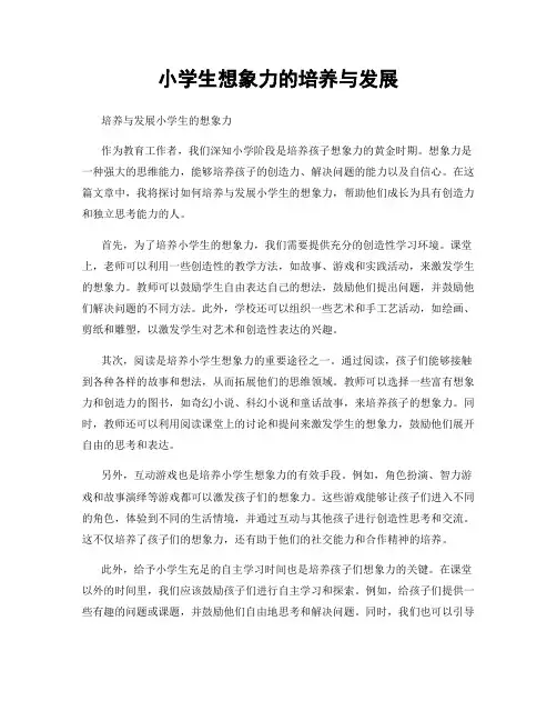 小学生想象力的培养与发展